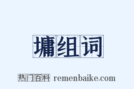 墉组词是什么意思的图片